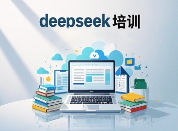 2025 年 deepseek 培训推荐 2025 年 deepseek 培训推荐