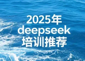 2025 年杭州 deepseek 应用线下培训推荐 2025 年杭州 deepseek 应用线下培训推荐