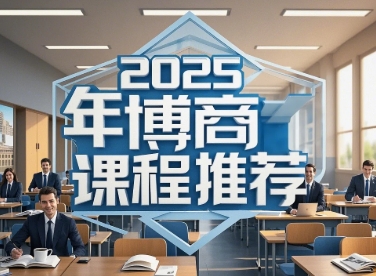 2025 年嘉兴，武汉，北京，义乌，昆山，西安博商管理课程哪里学？