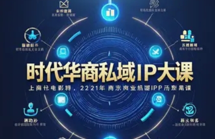 时代华商《私域 IP 大课》发布(四大亮点解读) 时代华商《私域 IP 大课》发布(四大亮点解读)