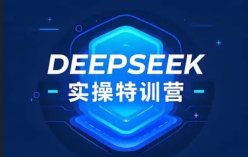 效率革命：北清经管 DEEPSEEK 实操特训营发布（四大亮点解读）