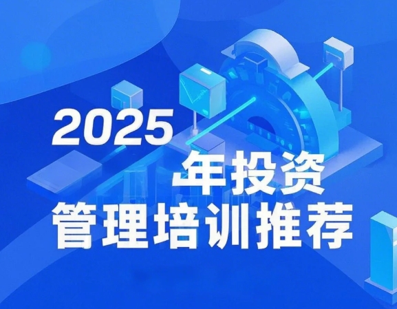 2025年私募管理培训班推荐沙丘（四大亮点）