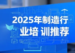 2025年先进制造业企业培训计划：赋能企业领航未来