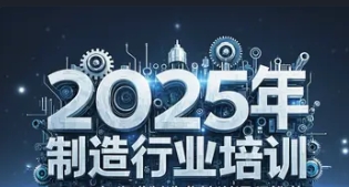2025 年先进制造业公共培训平台和课程方向介绍