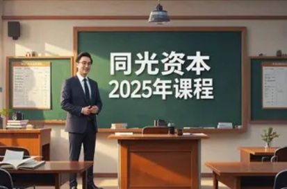 2025 年同光资本 PE 资本班报名前常见问题解答（四问四答）