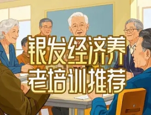 2025 年中保养老服务教育学院数字赋能银发经济高质量发展研修班发布（四大亮点）