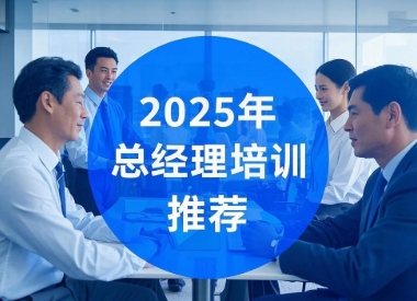 2025年阳江总经理实战班
