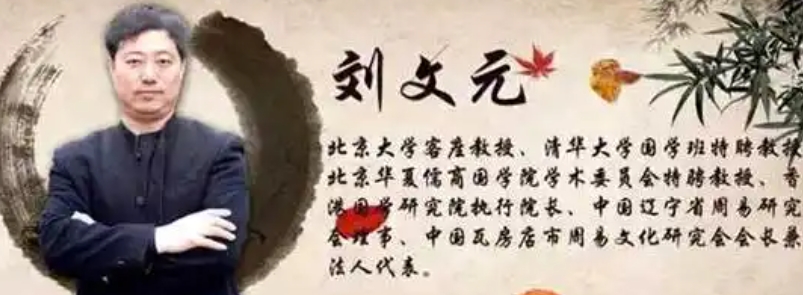 刘文元老师易经智慧应用弟子班课程介绍