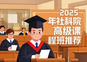 2025 年社科院在职博士招生课程介绍