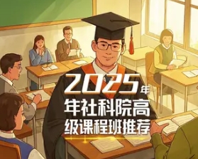 2025年江苏、辽宁、上海、深圳、广州、北京中国社科院在职博士报名介绍