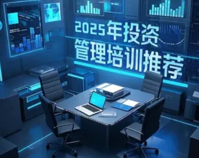 2025 年清科私募培训推荐