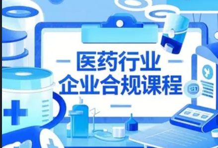 2025 年医药合规培训内容包括什么