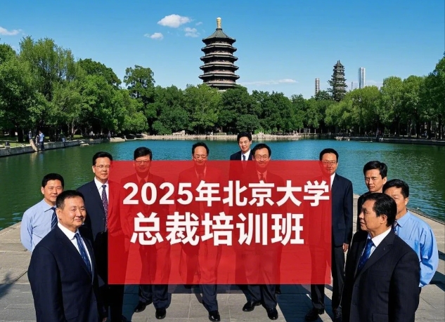 2025年北京大学心理培训班介绍：重塑职业与生活的智慧钥匙
