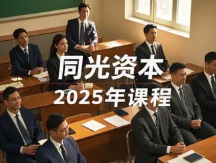 2025年同光资本是正规的吗？