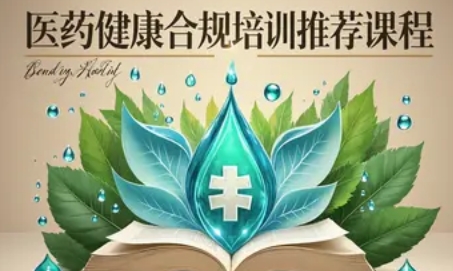 2025 年医药企业如何做合规培训