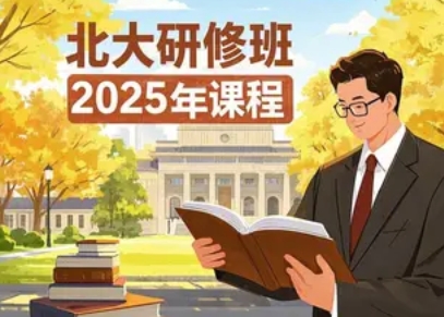 2025 年总经理总裁培训班