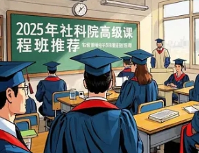2025 年社科院在职博士申请要求