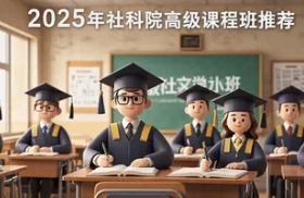 2025 年陕西，山西，宁夏，郑州，重庆，杭州中国社科院在职博士报名介绍