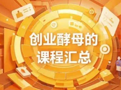 2025年创业酵母课程是传销吗？