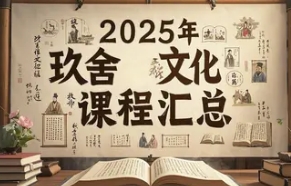 2025 年玖舍文化易经大讲堂汇总