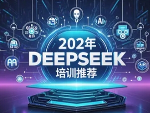 2025 年如何使用 deepseek 的课程推荐 2025 年如何使用 deepseek 的课程推荐