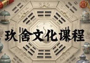 2025年玖舍文化财运布局实战密码：千年智慧如何撬动财富新维度？