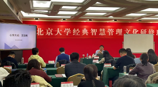 北京大学经典智慧管理文化研修班
