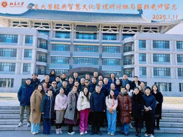 北京大学经典智慧管理文化研修班