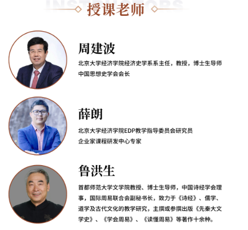 北京大学经典智慧管理文化研修班