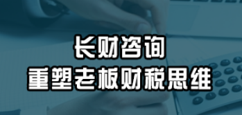 老板应该掌握的财税思维有哪些？