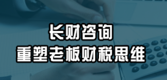 老板必懂的财税思维是什么？