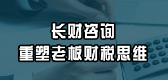 企业老板之财税思维