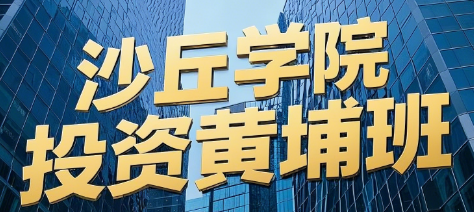 广州金融投资培训班介绍