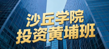 沙丘学院投资黄埔班有哪些特色课程？