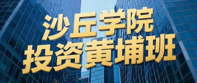 沙丘学院投资黄埔班适合哪些人群？