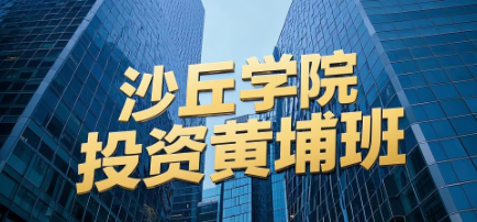 投资黄埔班有哪些实战项目？