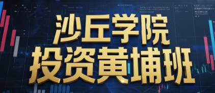 广东金融投资培训班介绍