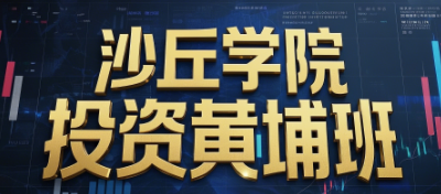 股票投资课程培训班介绍