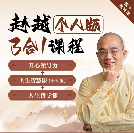 赵越：个人版三合一线上视频课(开心领导力+人生哲学+人生智慧)