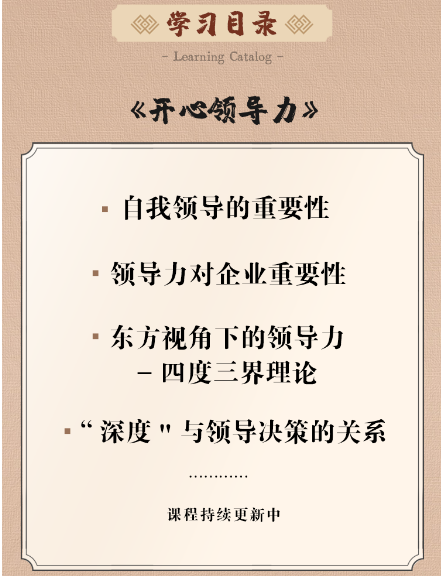 赵越：个人版三合一线上视频课(开心领导力+人生哲学+人生智慧)