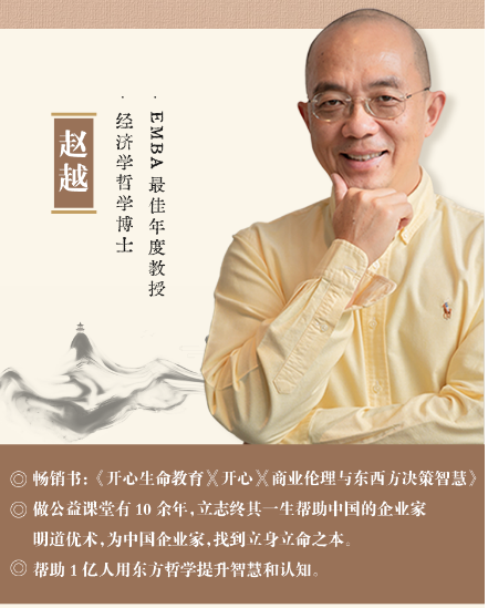 赵越：个人版三合一线上视频课(开心领导力+人生哲学+人生智慧)
