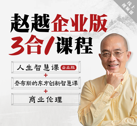 赵越：企业3合1线上视频课(商业伦理+乔布斯东方智慧+人生智慧)