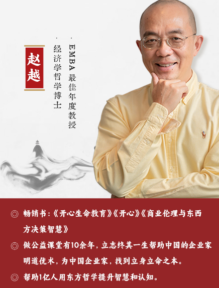 赵越：企业3合1线上视频课(商业伦理+乔布斯东方智慧+人生智慧)