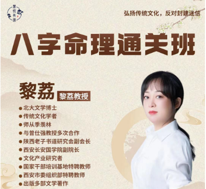 黎荔-八字命理通关班