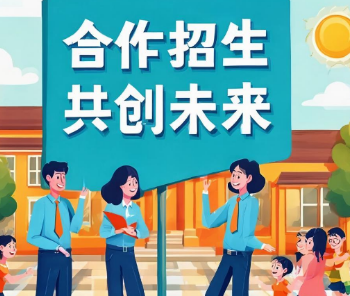 教育机构招生合作介绍 教育机构招生合作介绍