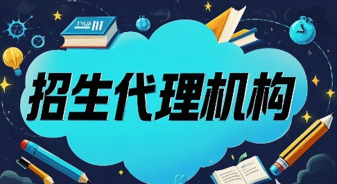 教育招生代理机构推荐 教育招生代理机构推荐