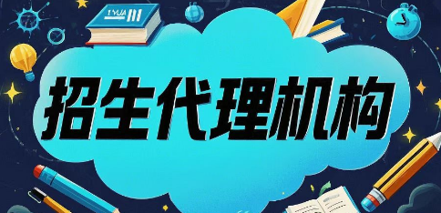 教育招生合作介绍 教育招生合作介绍