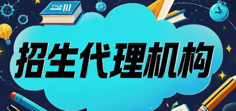 哪些代理招生网站比较靠谱