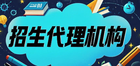 教育培训招生代理机构推荐 教育培训招生代理机构推荐