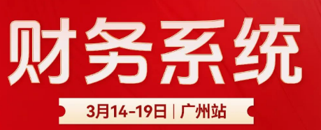 长财咨询财务系统课程介绍